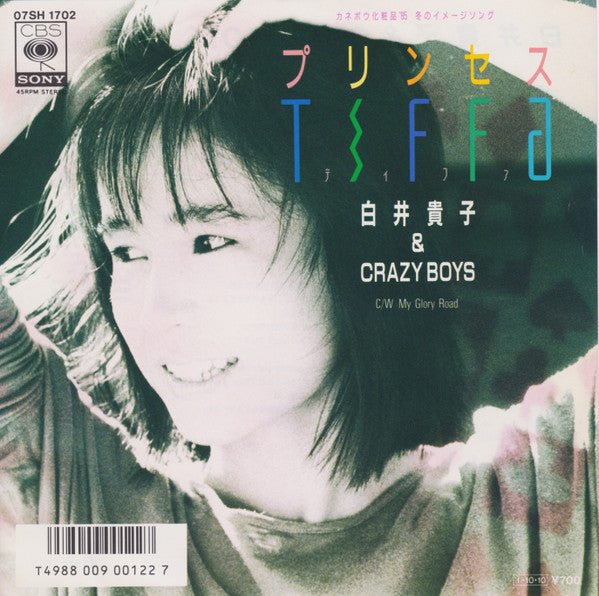 白井貴子 & Crazy Boys* - プリンセスTiffa (7"")