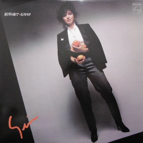 石川セリ* - 星くずの街で (LP, Album)