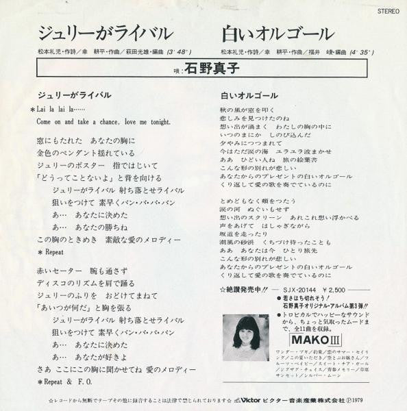 石野真子* - ジュリーがライバル (7", Single)