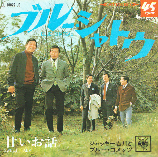 Jackey Yoshikawa And His Blue Comets - ブルー・シャトウ = Blue Chateau / 甘い...