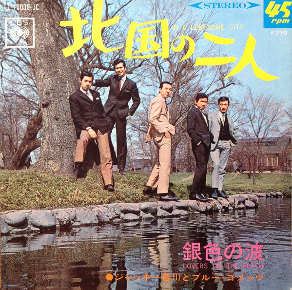 Jackey Yoshikawa And His Blue Comets - 北国の二人 = In A Lonesome City /...