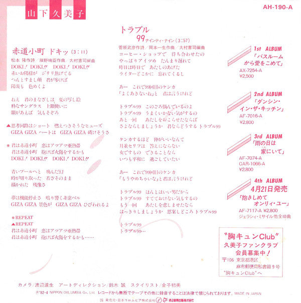 Kumiko Yamashita - 赤道小町 ドキッ (7"", Single)