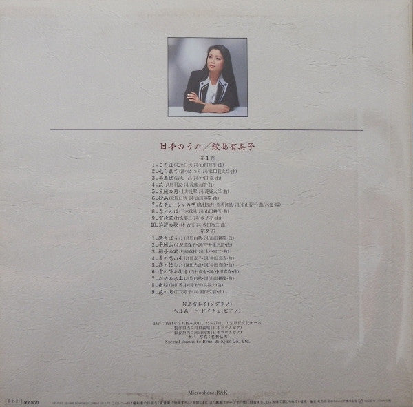 鮫島有美子* - 日本のうた (LP, Album)