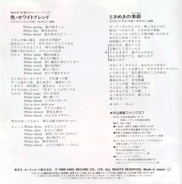 中山美穂* - 色・ホワイトブレンド (7"", Single)