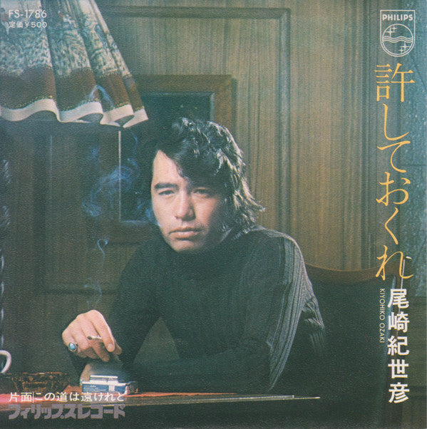 尾崎紀世彦* - 許しておくれ (7", Single)