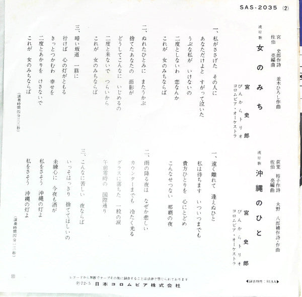 宮史郎*, ぴんからトリオ - 女のみち (7", Single, Exp)