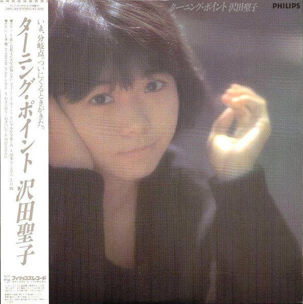 沢田聖子* - ターニング・ポイント (LP, Album)