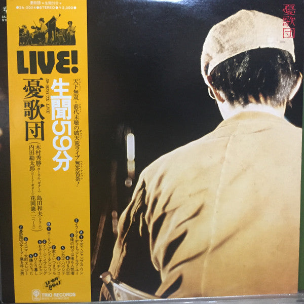 憂歌団 - 生聞59分 (LP, Album)