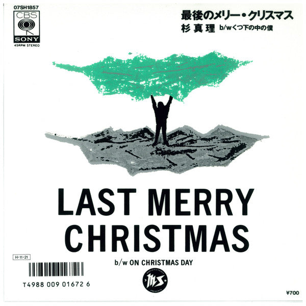 杉　真理* - 最後のメリークリスマス (7", Single, Promo)