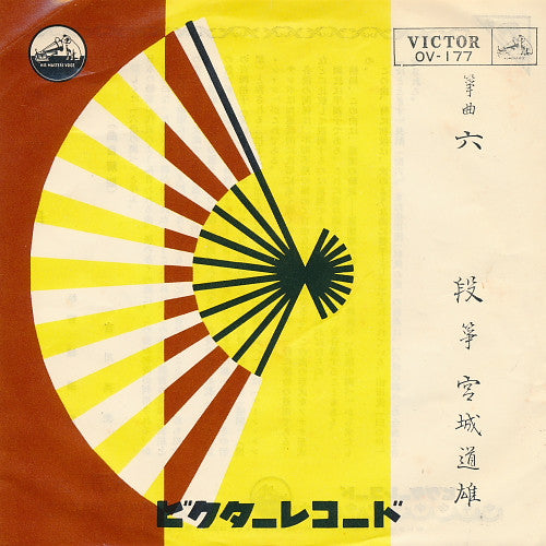 宮城道雄* - 六段 (7"")