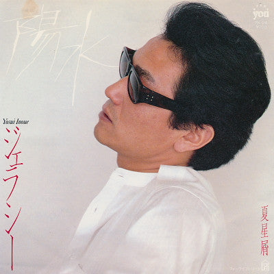 井上陽水* - ジェラシー / 夏星屑 (7"")