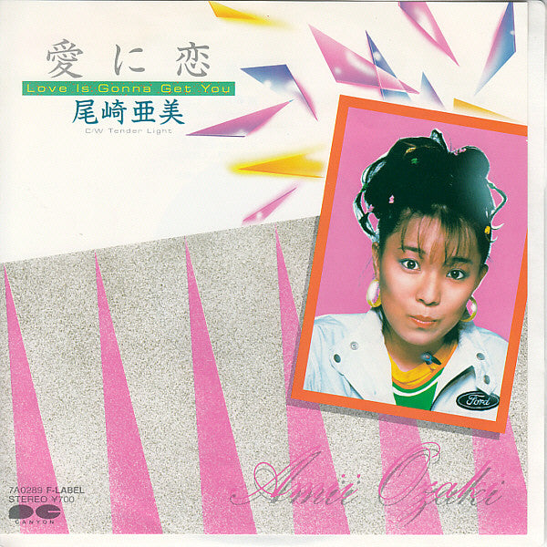 尾崎亜美* = Amii Ozaki - 愛に恋 = Love Is Gonna Get You (7"")