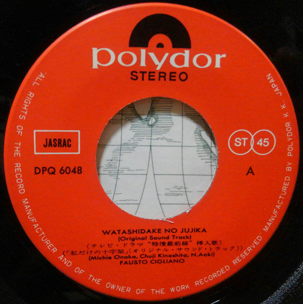 Fausto Cigliano, 木下忠司* - 特捜最前線 bw/ 私だけの十字架 (7"", Single, 6 p)