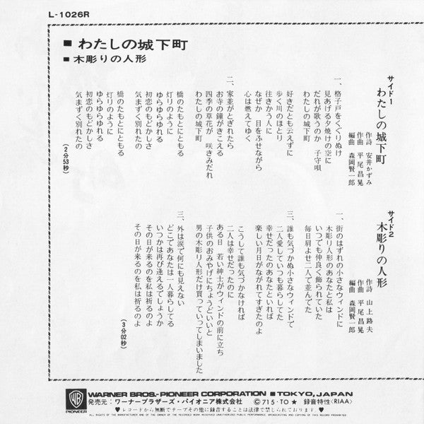小柳ルミ子* - わたしの城下町 / 木彫りの人形  (7"", Single)