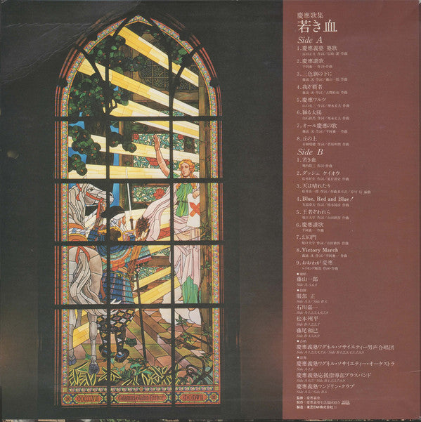 Various - 慶應歌集 - 若き血 (LP, Album)