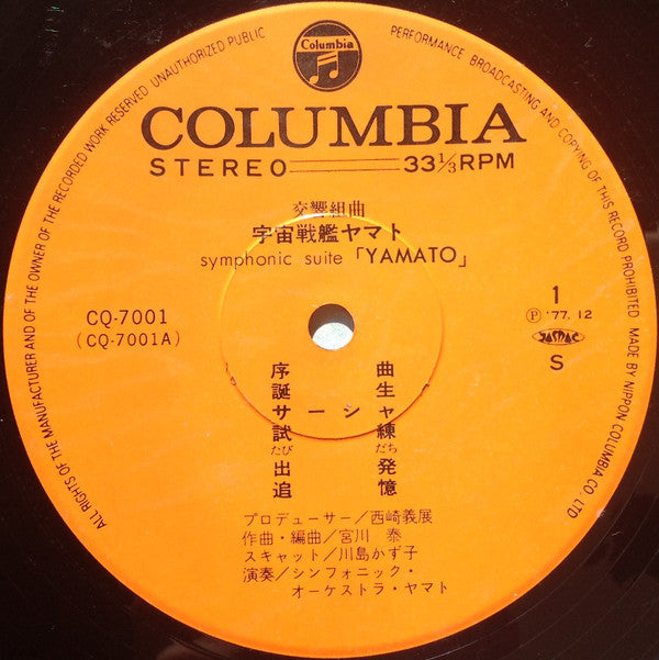 宮川 泰* = Hiroshi Miyagawa - Symphonic Suite Yamato = 交響組曲 宇宙戦艦ヤマト (LP)