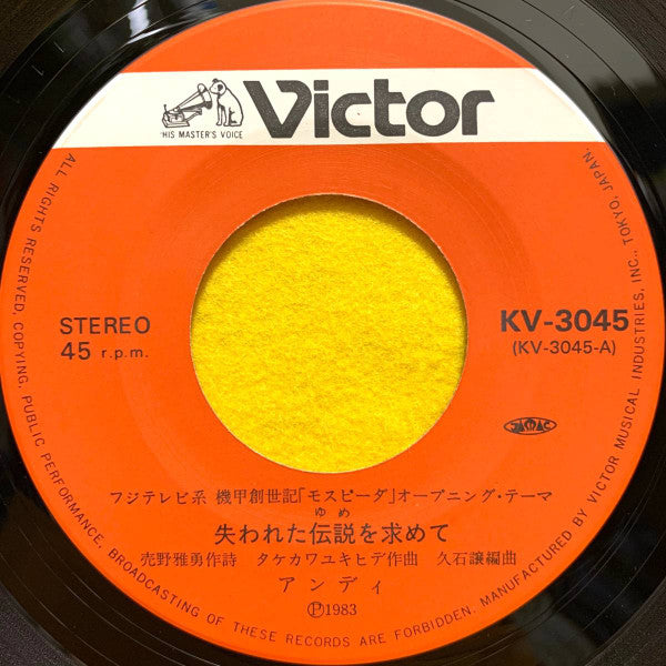 アンディ, 松木美音* - 機甲創世記モスピーダ = Mospeada (7")