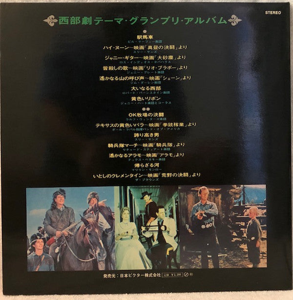 Various - 西部劇テーマ・グランプリアルバム (LP, Comp, Gat)