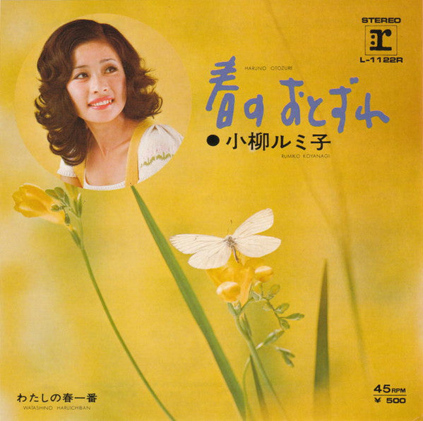 小柳ルミ子* - 春のおとずれ (7", Single)