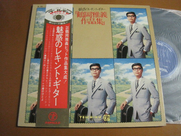 鶴岡雅義* - 魅惑のレキント・ギター 鶴岡雅義作品集 (LP, Comp)