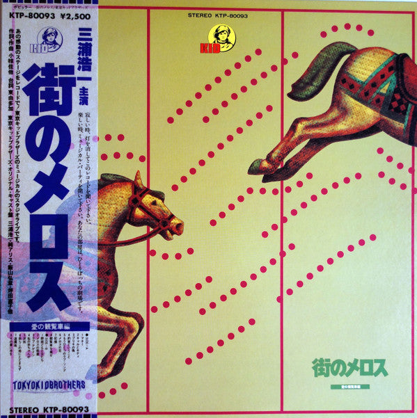 Tokyo Kid Brothers - 街のメロス (LP, Promo)