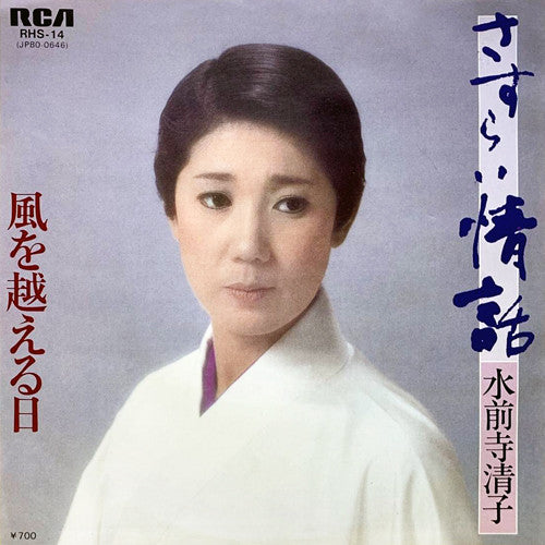 水前寺清子 - さすらい情話 (7"", Single)