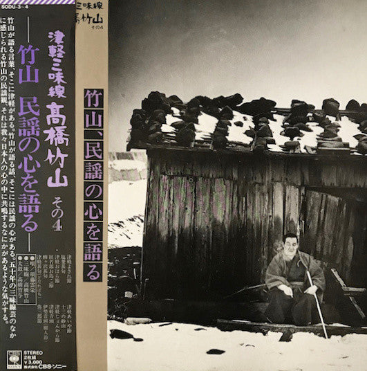 Takahashi Chikuzan - 津軽三味線 その4 -竹山 民謡の心を語る- (2xLP, Album, Gat)