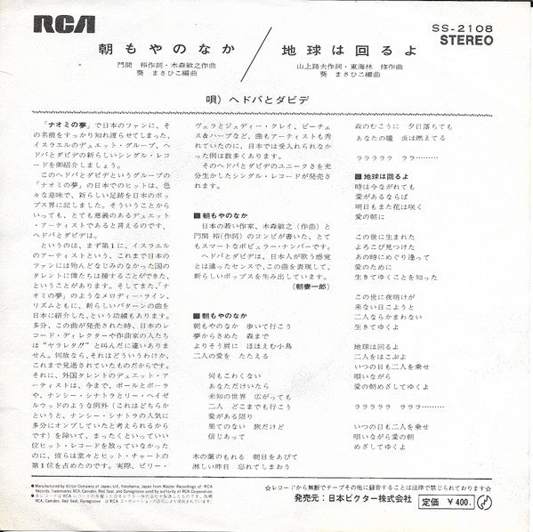 Hedva And David - Asamoya No Naka = 朝もやのなか (7"", Single)