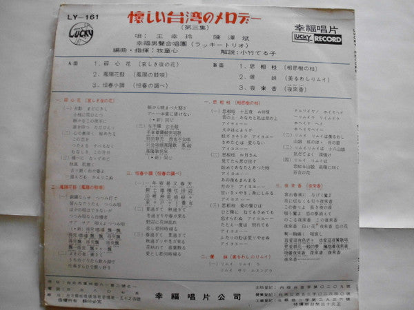 王幸玲, 陳澤斌, 幸福男聲合唱團 - 懐かしい台湾のメロデー  (10"", Comp)