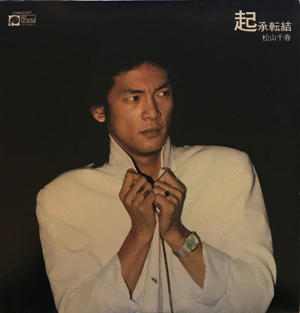 松山千春* - 起承転結 (LP, Comp, RE)