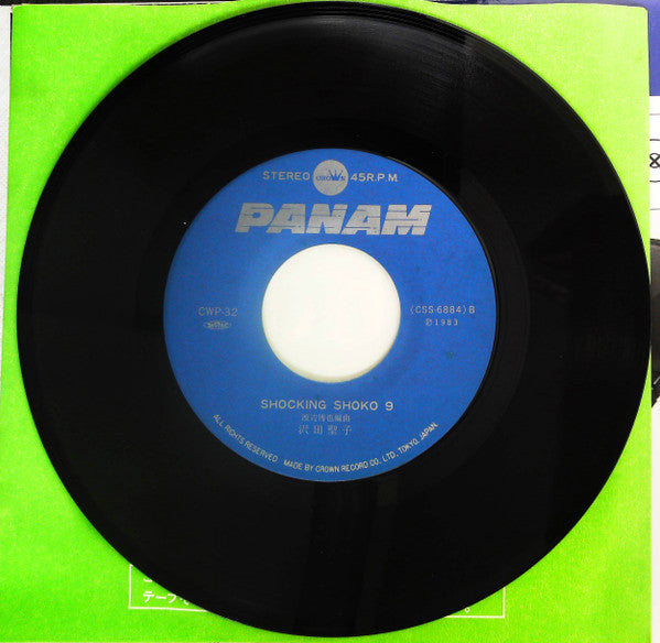 沢田聖子* - ドール・ハウス / Shocking Shoko 9 (7"")