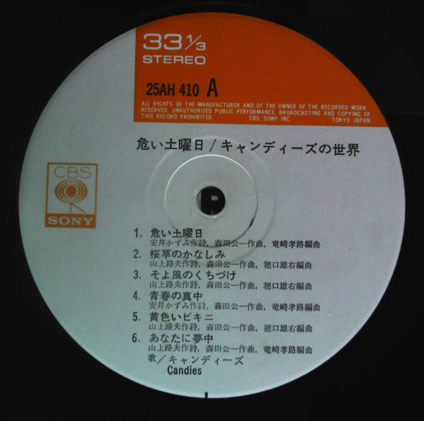 キャンディーズ* - 危ない土曜日／キャンディーズの世界 (LP, Album, RE)