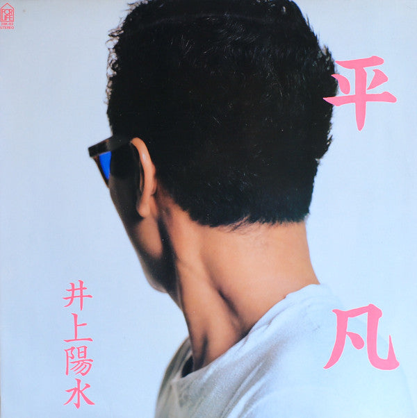 Yosui Inoue - 平凡 (LP, Album)