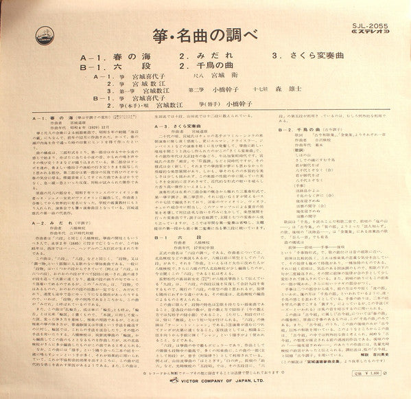 宮城喜代子* 、 宮城数江* - 箏・名曲の調べ   Koto Music Of Japan (LP)