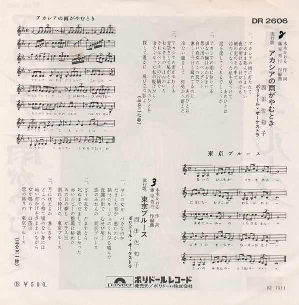 西田佐知子* = Sachiko Nishida - アカシアの雨がやむとき / 東京ブルース (7", Single)