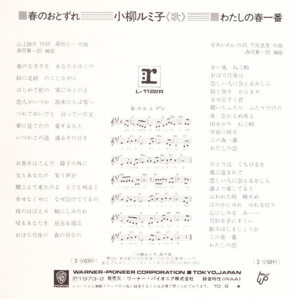 小柳ルミ子* - 春のおとずれ (7", Single)