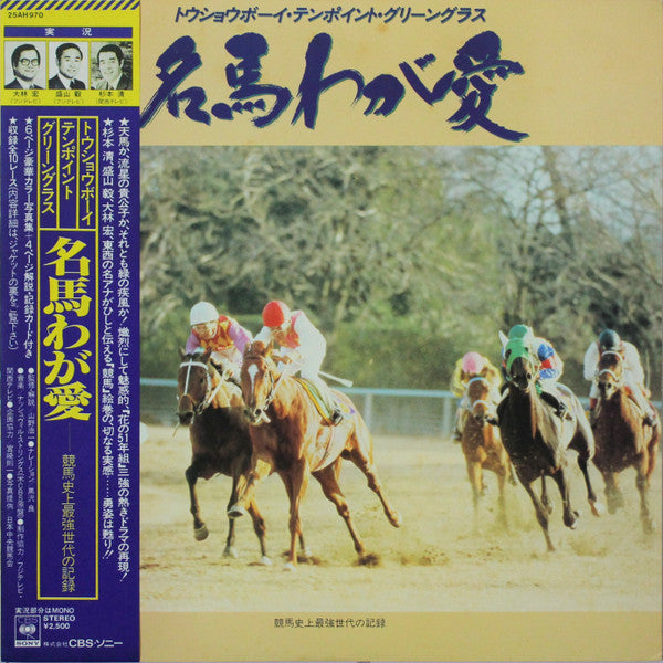 No Artist - 名馬わが愛 競馬史上最強世代の記録 (LP, Album, Mono)
