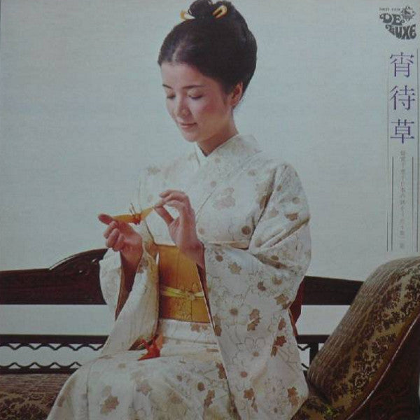 倍賞千恵子* - 宵待草 倍賞千恵子の日本の詩をうたう 第二集 (LP, Album)