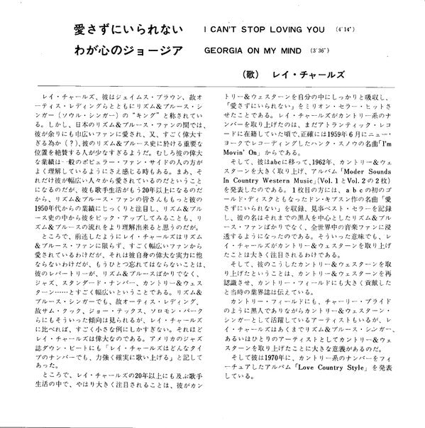 Ray Charles - 愛さずにいられない = I Can't Stop Loving You / わが心のジョージア = Geo...