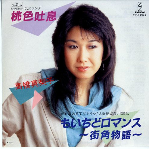 高橋真梨子* - 桃色吐息 (7"")