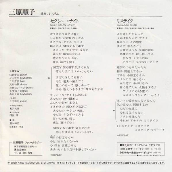 三原順子* - セクシー・ナイト (7"", Single)