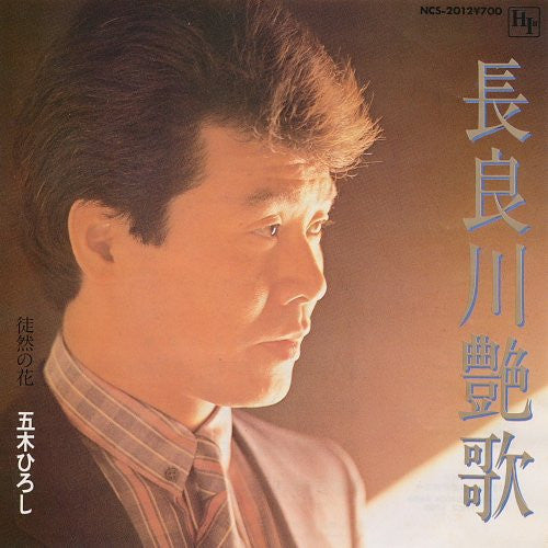 五木ひろし* - 長良川艶歌 (7"", Single, 1st)