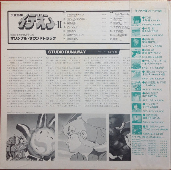 すぎやまこういち* - Space Runaway Ideon II = 伝説巨神イデオン II (LP, Album, Ltd, 1st)