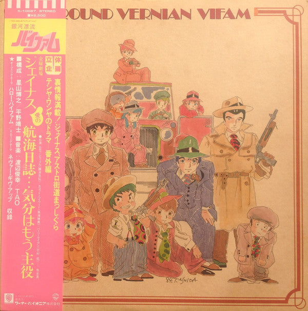 渡辺俊幸* - Round Vernian Vifam = 銀河漂流バイファム ドラマ編 (LP)