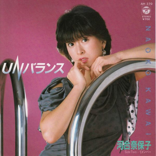 河合奈保子* - UNバランス (7", Single)