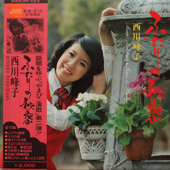 西川峰子 - ふたりの秘密 (LP, Exp)