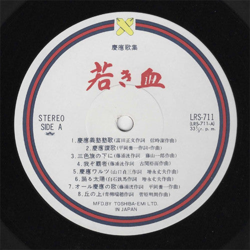 Various - 慶應歌集 - 若き血 (LP, Album)