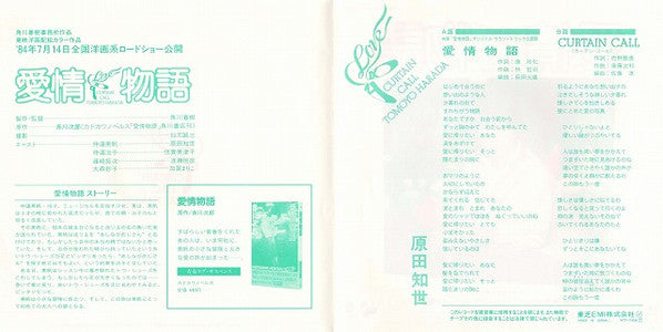 原田知世* - 愛情物語 (7"", Single, Tra)