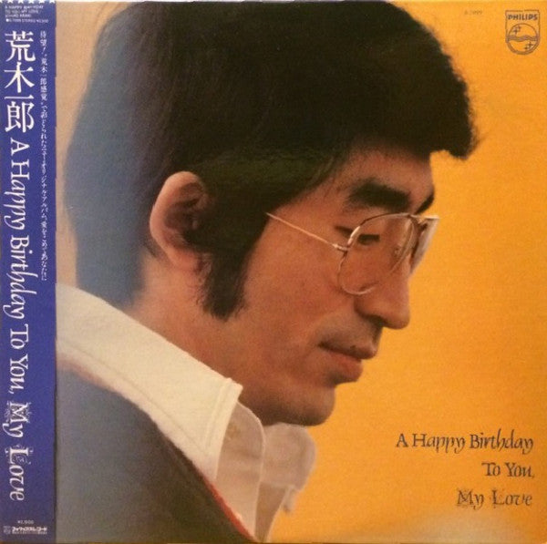 荒木一郎* - A Happy Birthday To You, My Love (LP)
