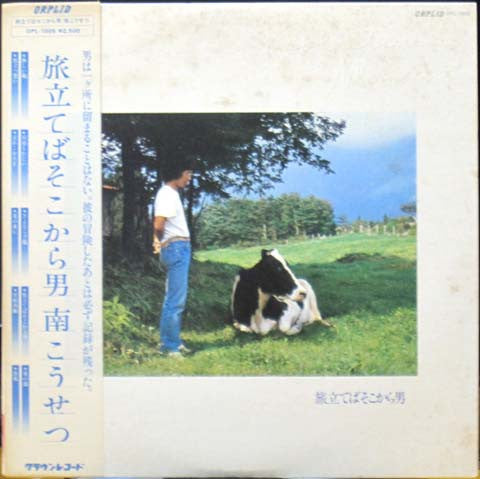 南こうせつ* - 旅立てばそこから男 (LP, Album)